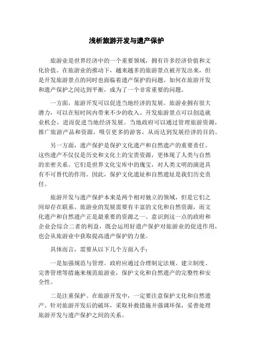 浅析旅游开发与遗产保护