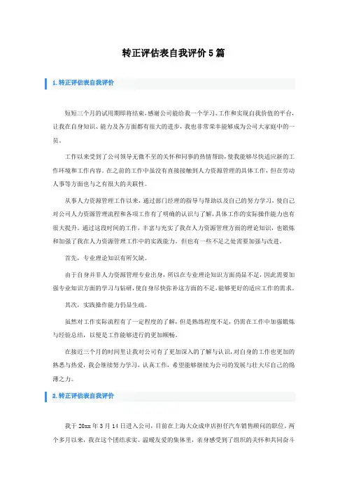 转正评估表自我评价怎么写5篇
