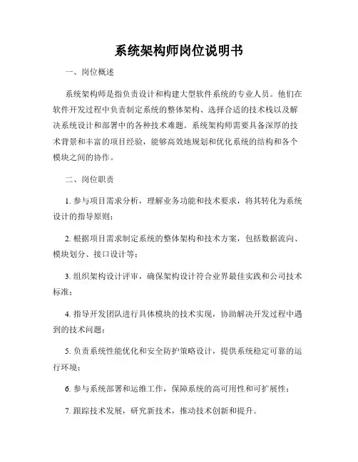 系统架构师岗位说明书