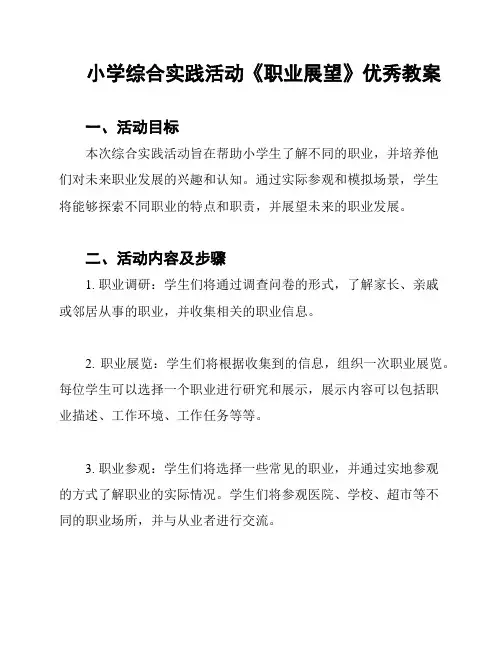 小学综合实践活动《职业展望》优秀教案