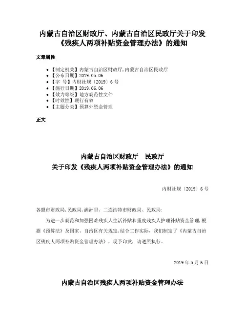 内蒙古自治区财政厅、内蒙古自治区民政厅关于印发《残疾人两项补贴资金管理办法》的通知