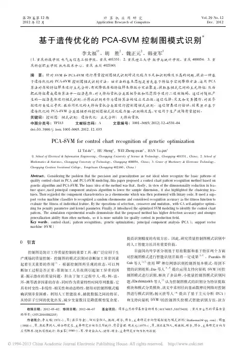 基于遗传优化的PCA_SVM控制图模式识别