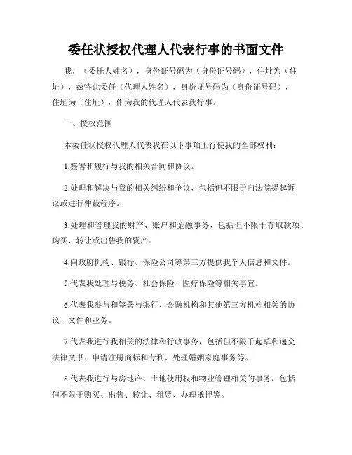 委任状授权代理人代表行事的书面文件