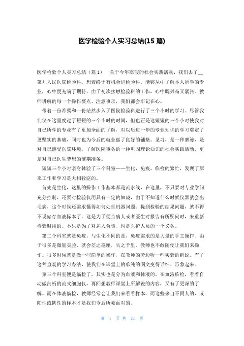 医学检验个人实习总结(15篇)