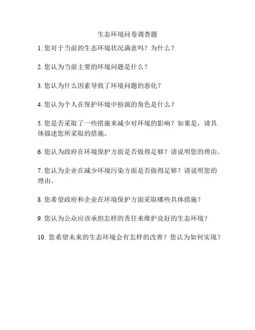 生态环境问卷调查题