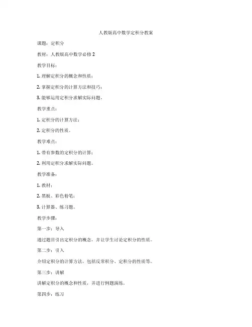 人教版高中数学定积分教案