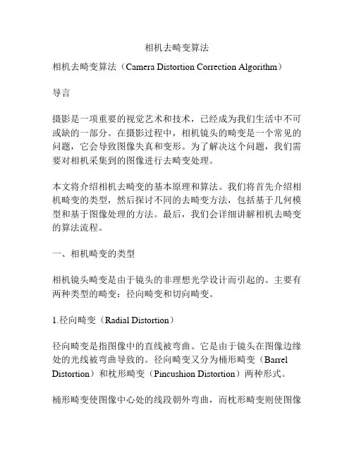 相机去畸变算法