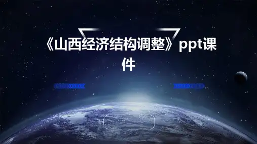 《山西经济结构调整》课件