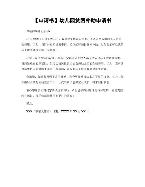 【申请书】幼儿园贫困补助申请书