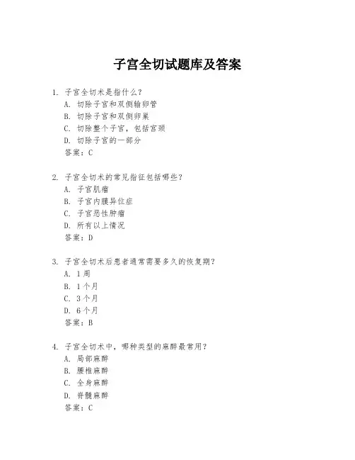 子宫全切试题库及答案