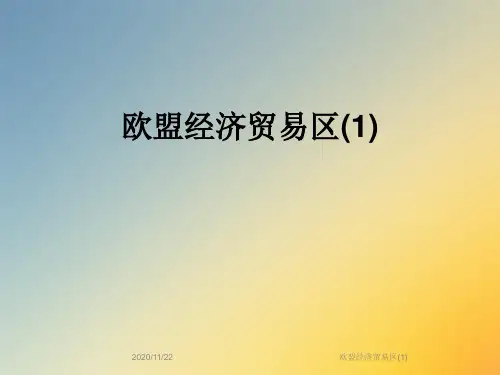 欧盟经济贸易区(1)
