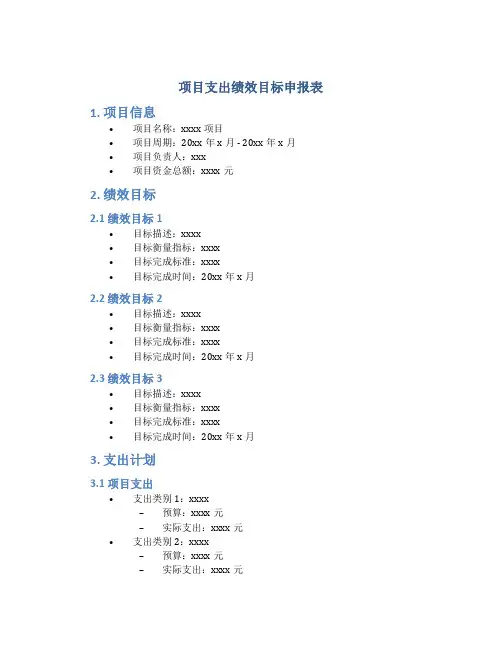 项目支出绩效目标申报表