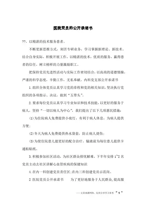 医院党员的公开承诺书