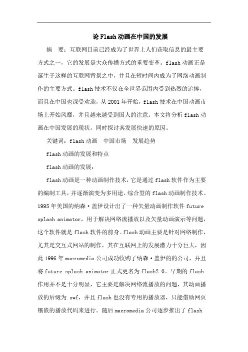 论Flash动画在中国的发展