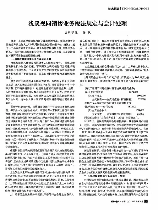 浅谈视同销售业务税法规定与会计处理
