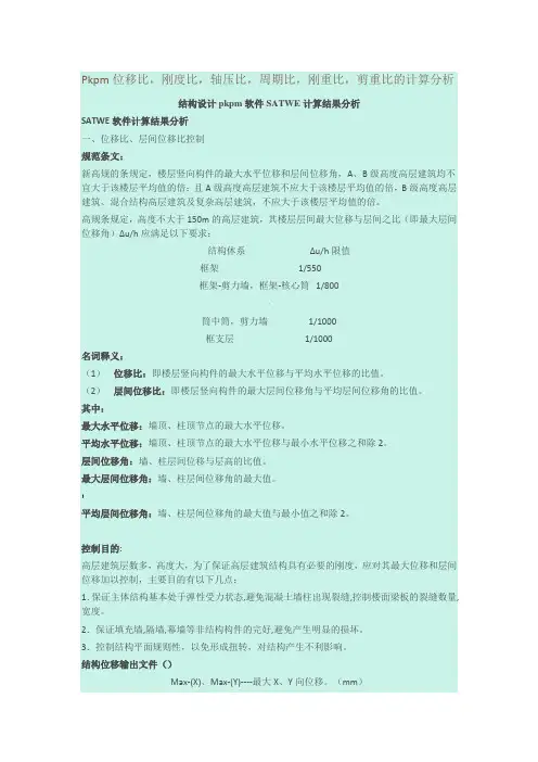 Pkpm位移比,刚度比,轴压比,周期比,刚重比,剪重比的计算分析