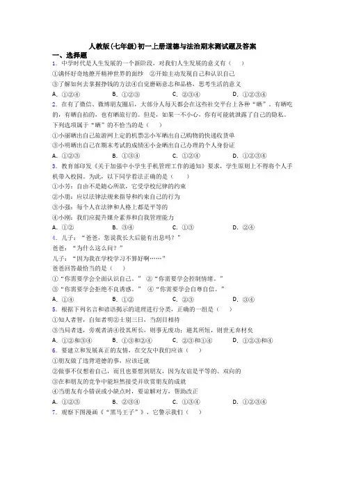 人教版(七年级)初一上册道德与法治期末测试题及答案