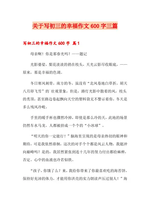 关于写初三的幸福作文600字三篇