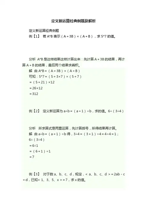 定义新运算经典例题及解析