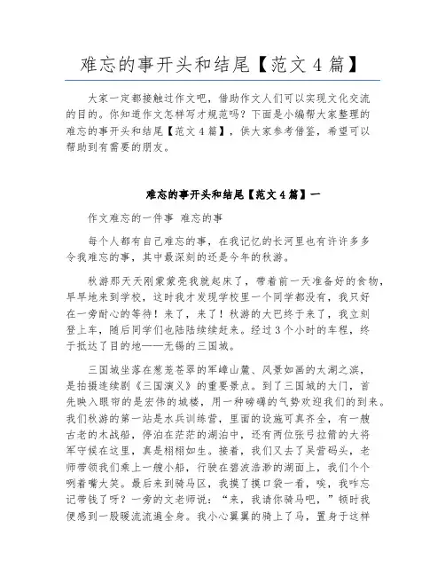 难忘的事开头和结尾【范文4篇】