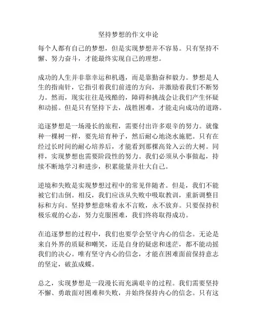 坚持梦想的作文申论