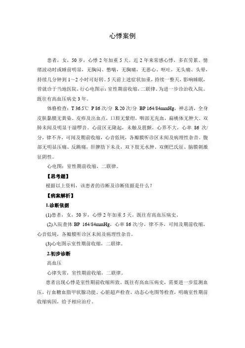 心悸  案例分析与讨论
