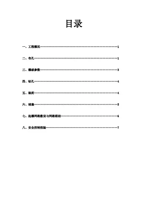 石方控制爆破施工设计方案