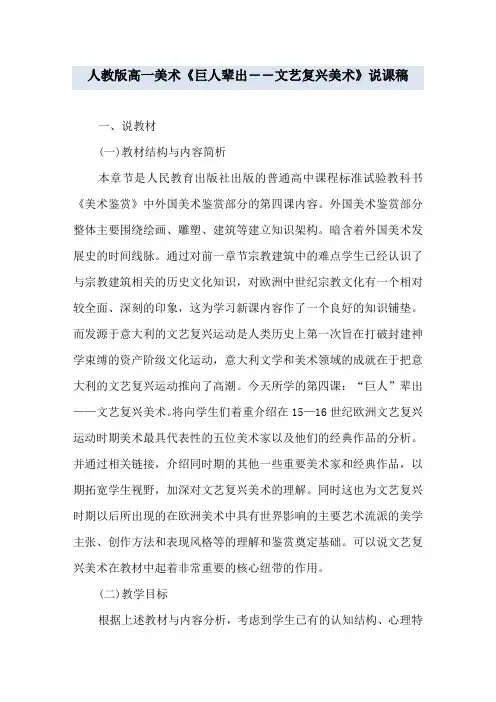 人教版高一美术《巨人辈出――文艺复兴美术》说课稿
