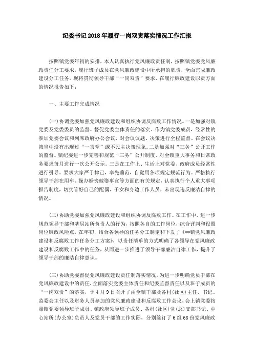 【精选】纪委书记2018年履行一岗双责落实情况工作汇报