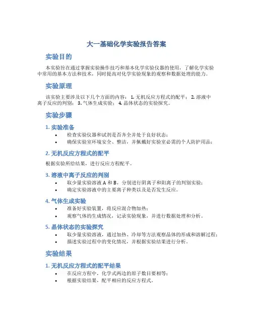 大一基础化学实验报告答案