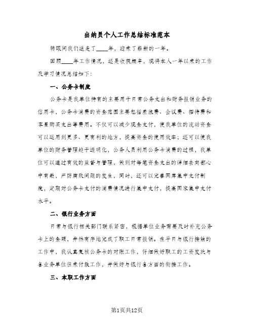 出纳员个人工作总结标准范本（5篇）