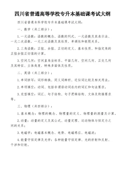 四川省普通高等学校专升本基础课考试大纲