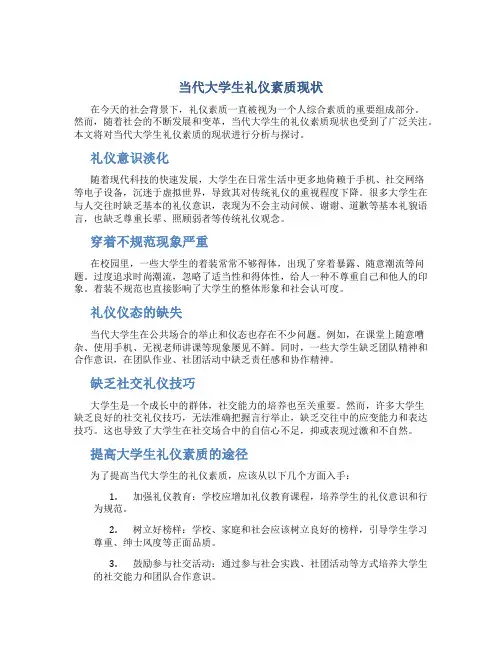 当代大学生礼仪素质现状