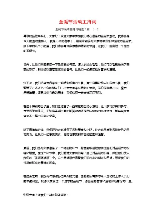 圣诞节活动主持词3篇