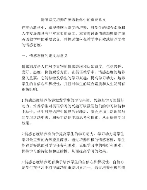 情感态度培养在英语教学中的重要意义