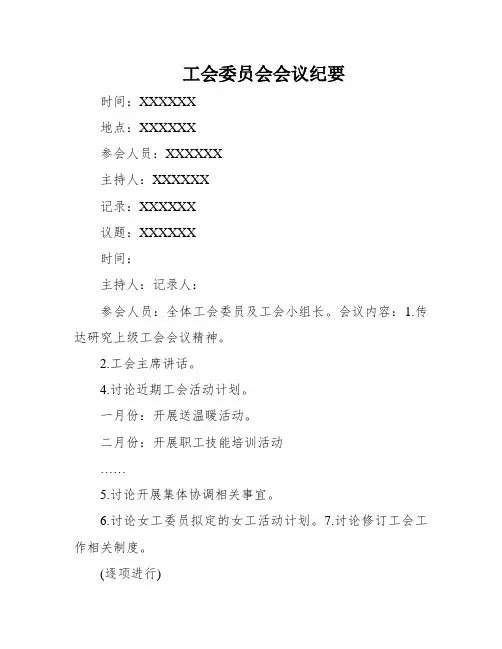 工会委员会会议纪要