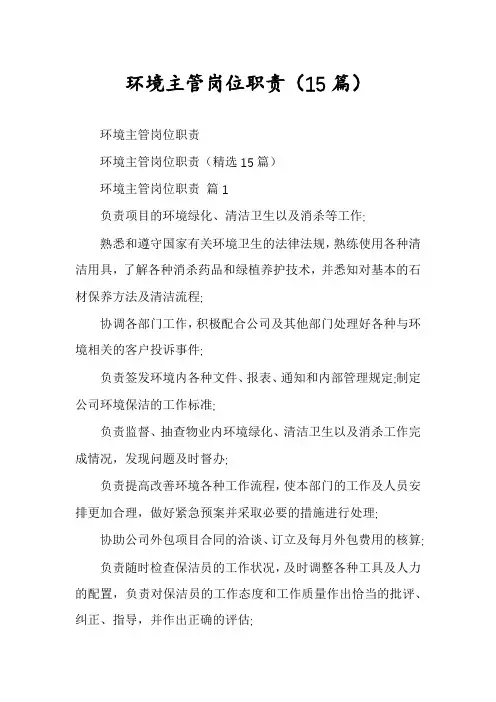 环境主管岗位职责(15篇)