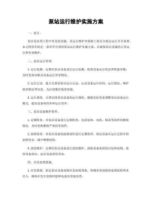 泵站运行维护实施方案