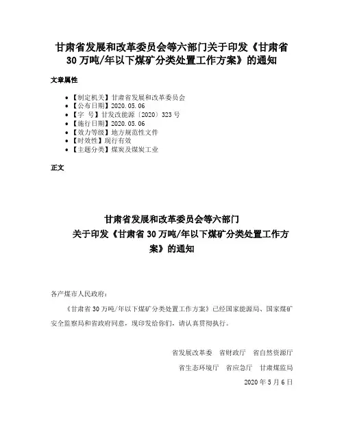 甘肃省发展和改革委员会等六部门关于印发《甘肃省30万吨年以下煤矿分类处置工作方案》的通知