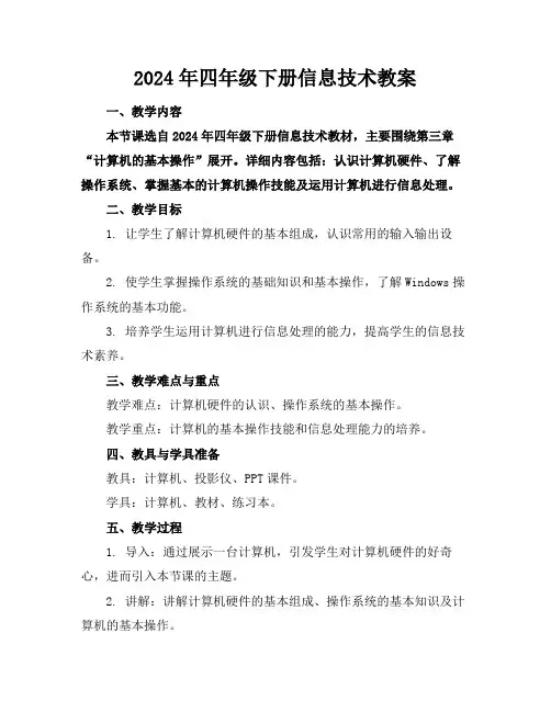 2024年四年级下册信息技术教案