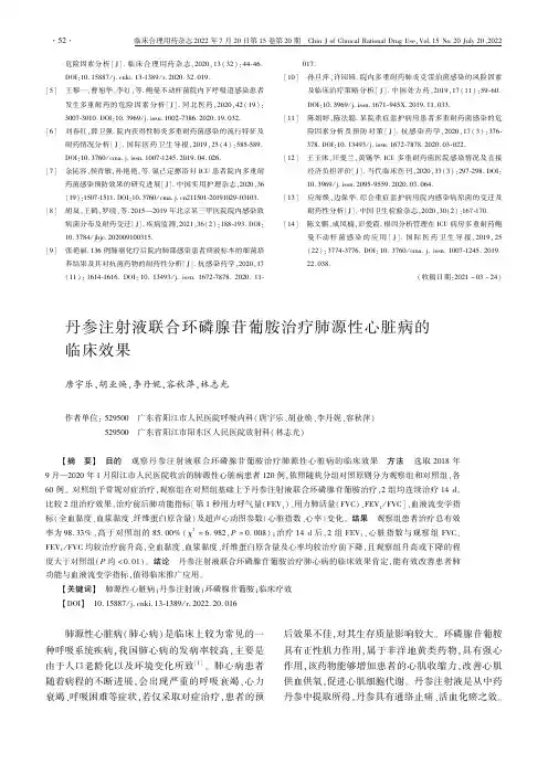 丹参注射液联合环磷腺苷葡胺治疗肺源性心脏病的临床效果
