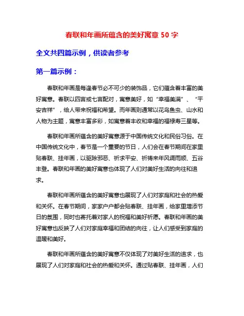 春联和年画所蕴含的美好寓意50字