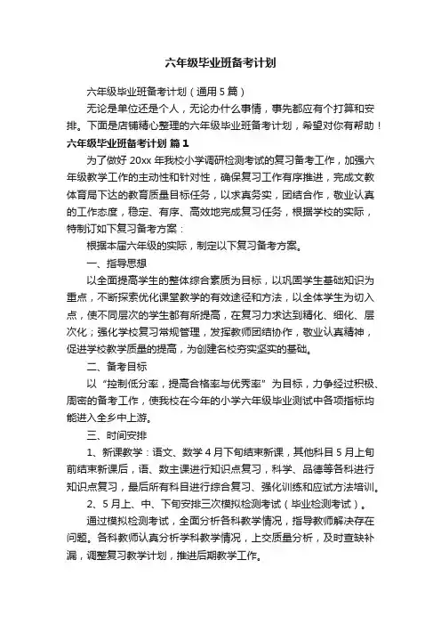 六年级毕业班备考计划
