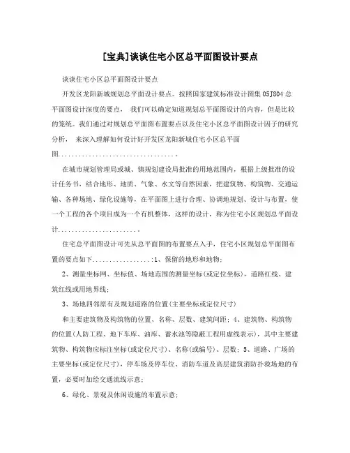 [宝典]谈谈住宅小区总平面图设计要点