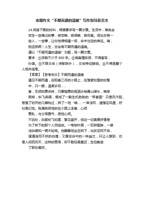命题作文“不期而遇的温暖”写作指导及范文