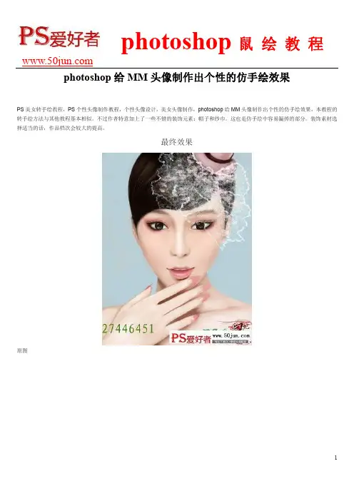 photoshop给MM头像制作出个性的仿手绘效果