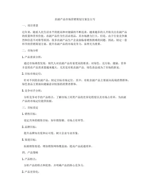 农副产品市场营销策划方案怎么写