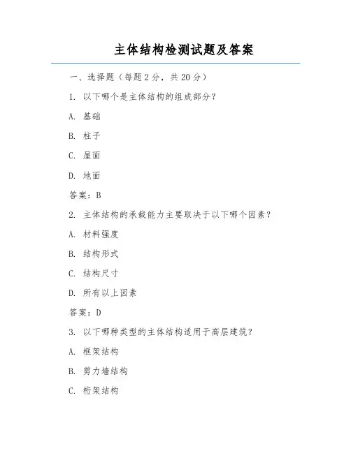 主体结构检测试题及答案