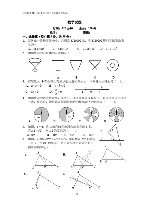 北京四中初三数学3月月考试题