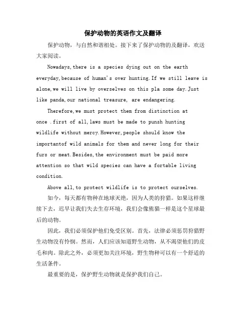 保护动物的英语作文及翻译